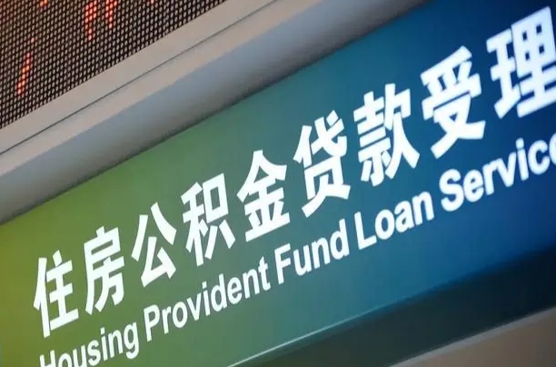 漳村合同工有公积金吗_青州公积金代办服务